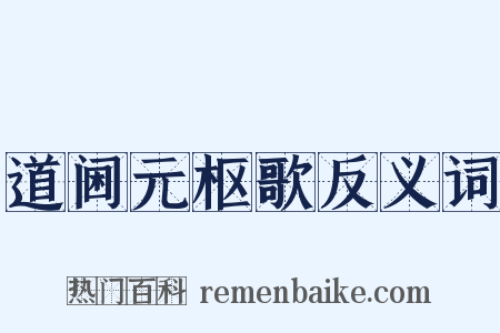 道阃元枢歌反义词是什么意思的图片